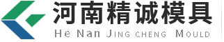 河南精誠(chéng)模具有限公司